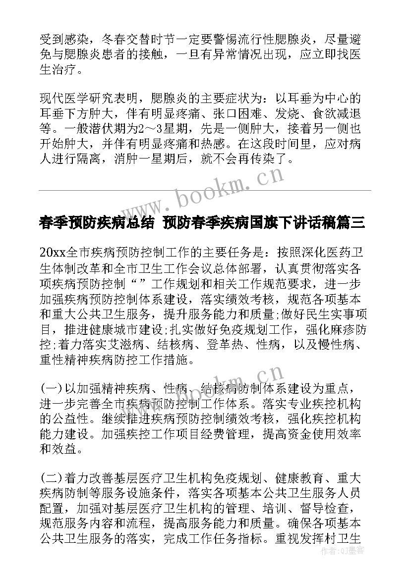 最新春季预防疾病总结 预防春季疾病国旗下讲话稿(通用5篇)