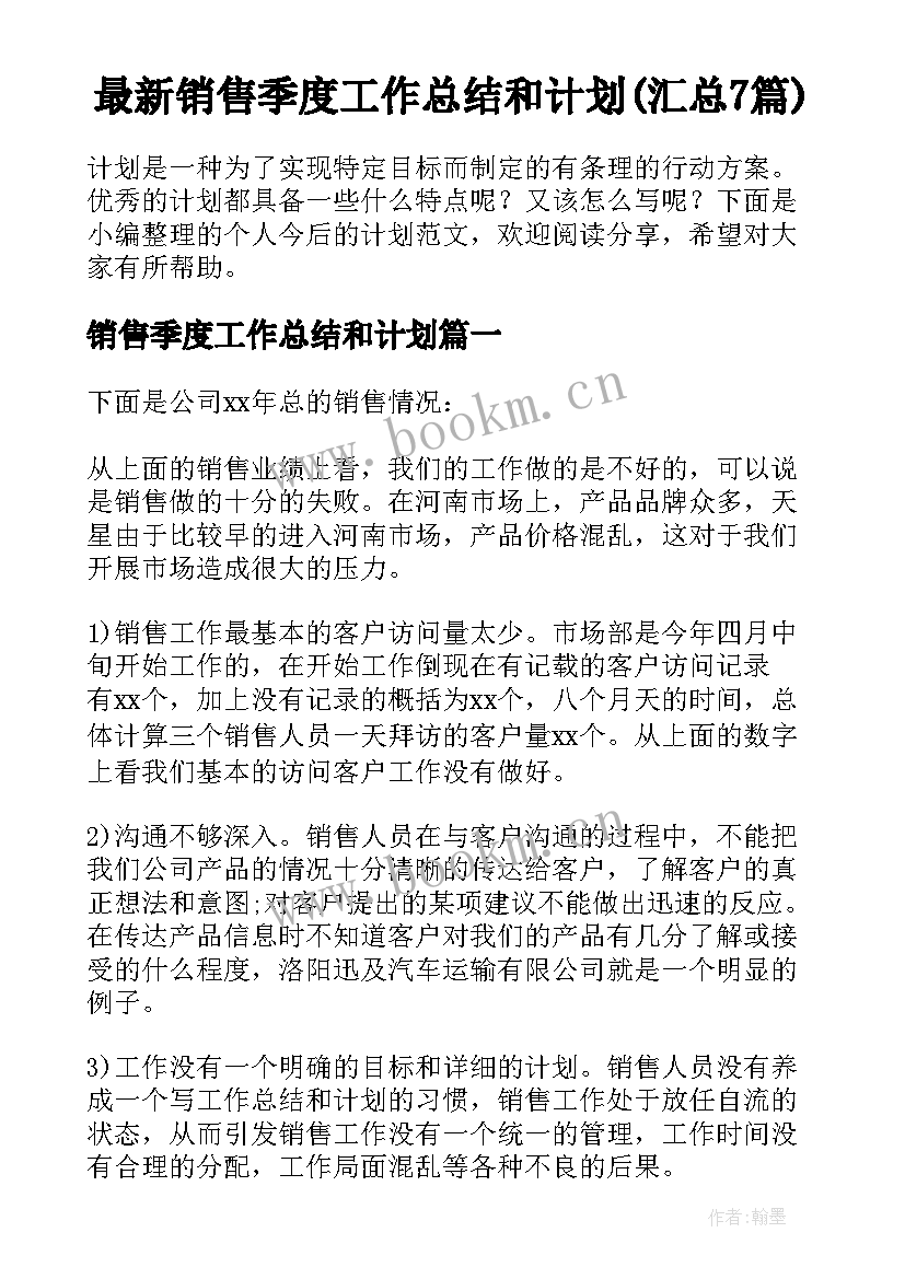 最新销售季度工作总结和计划(汇总7篇)