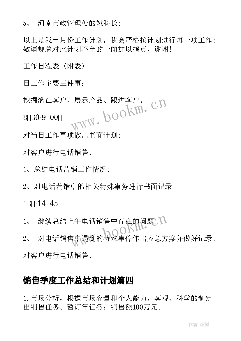 最新销售季度工作总结和计划(汇总7篇)