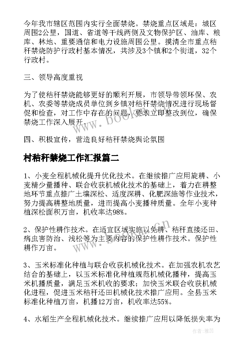 2023年村秸秆禁烧工作汇报(汇总5篇)