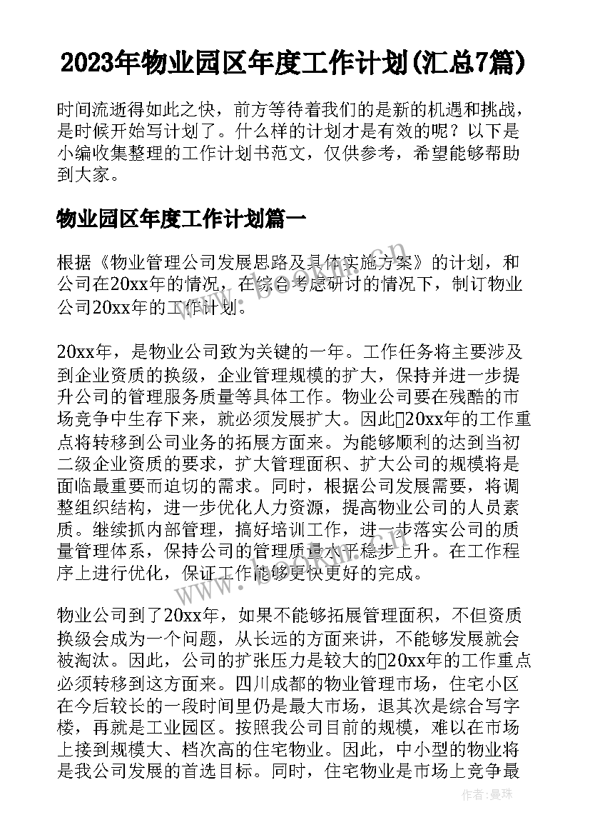 2023年物业园区年度工作计划(汇总7篇)