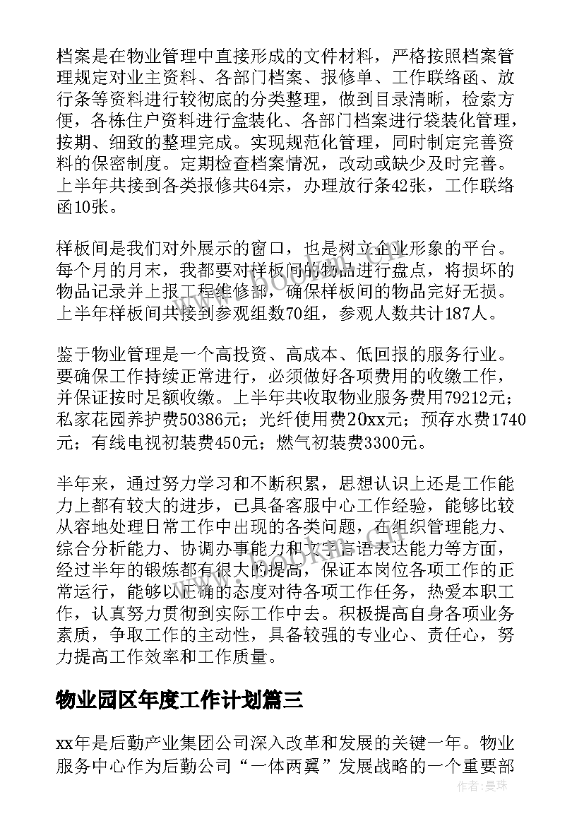 2023年物业园区年度工作计划(汇总7篇)