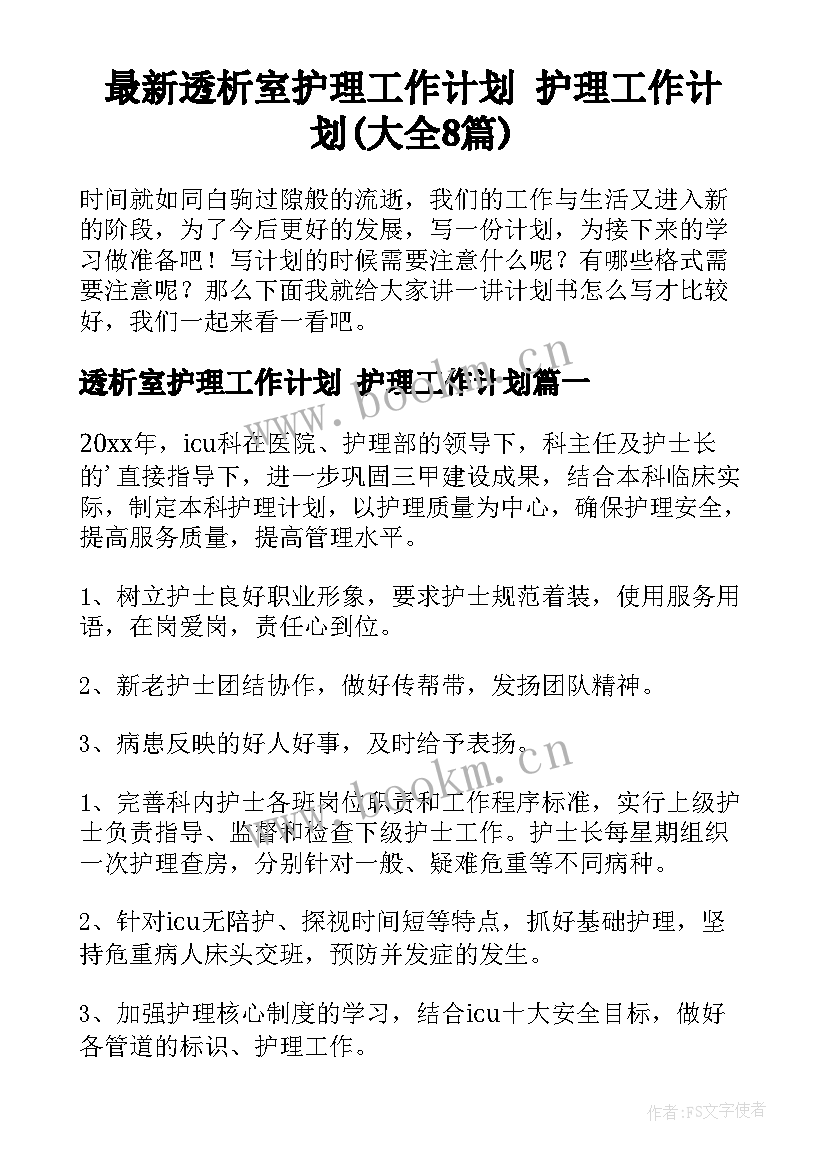 最新透析室护理工作计划 护理工作计划(大全8篇)