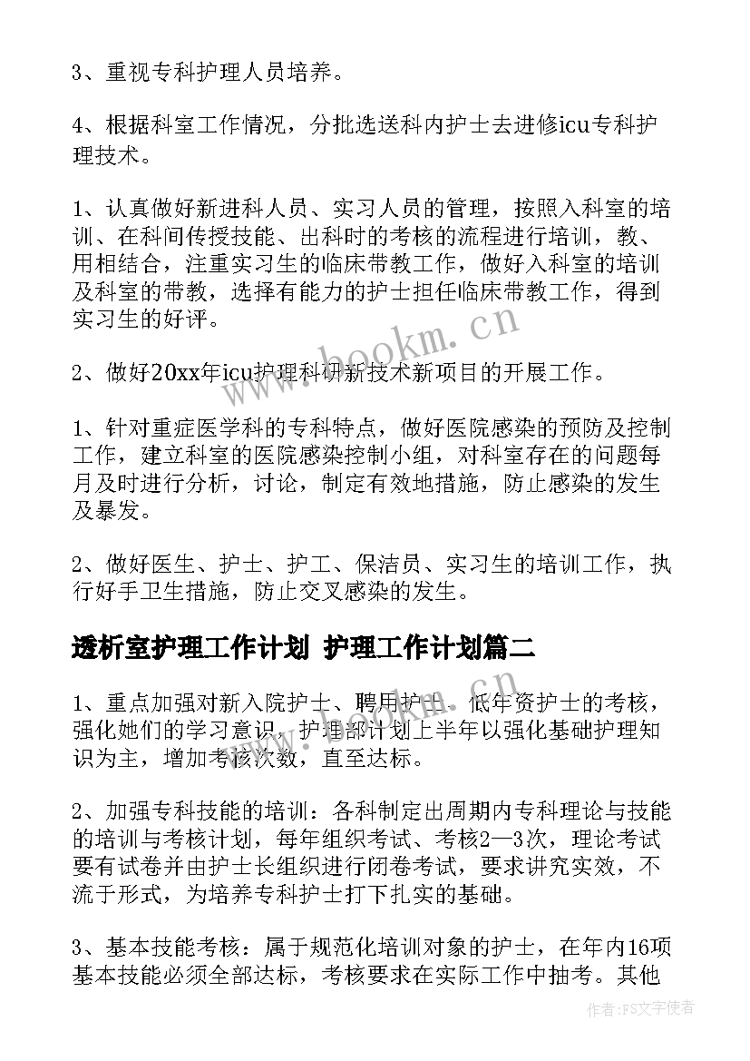 最新透析室护理工作计划 护理工作计划(大全8篇)