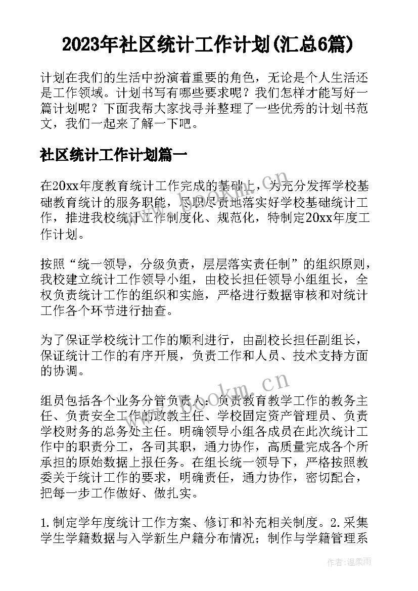 2023年社区统计工作计划(汇总6篇)