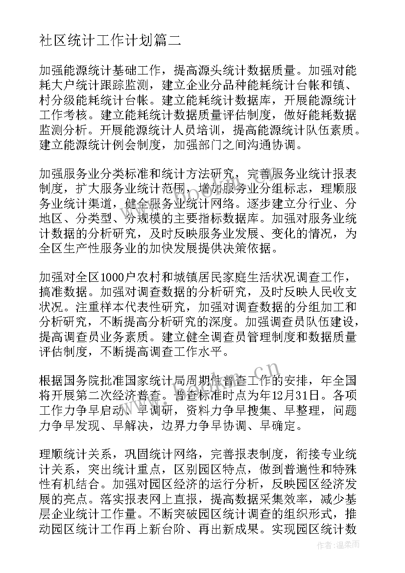 2023年社区统计工作计划(汇总6篇)