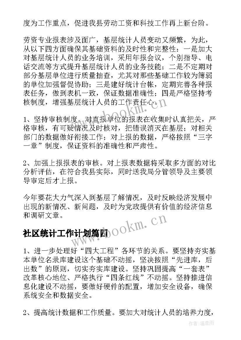 2023年社区统计工作计划(汇总6篇)