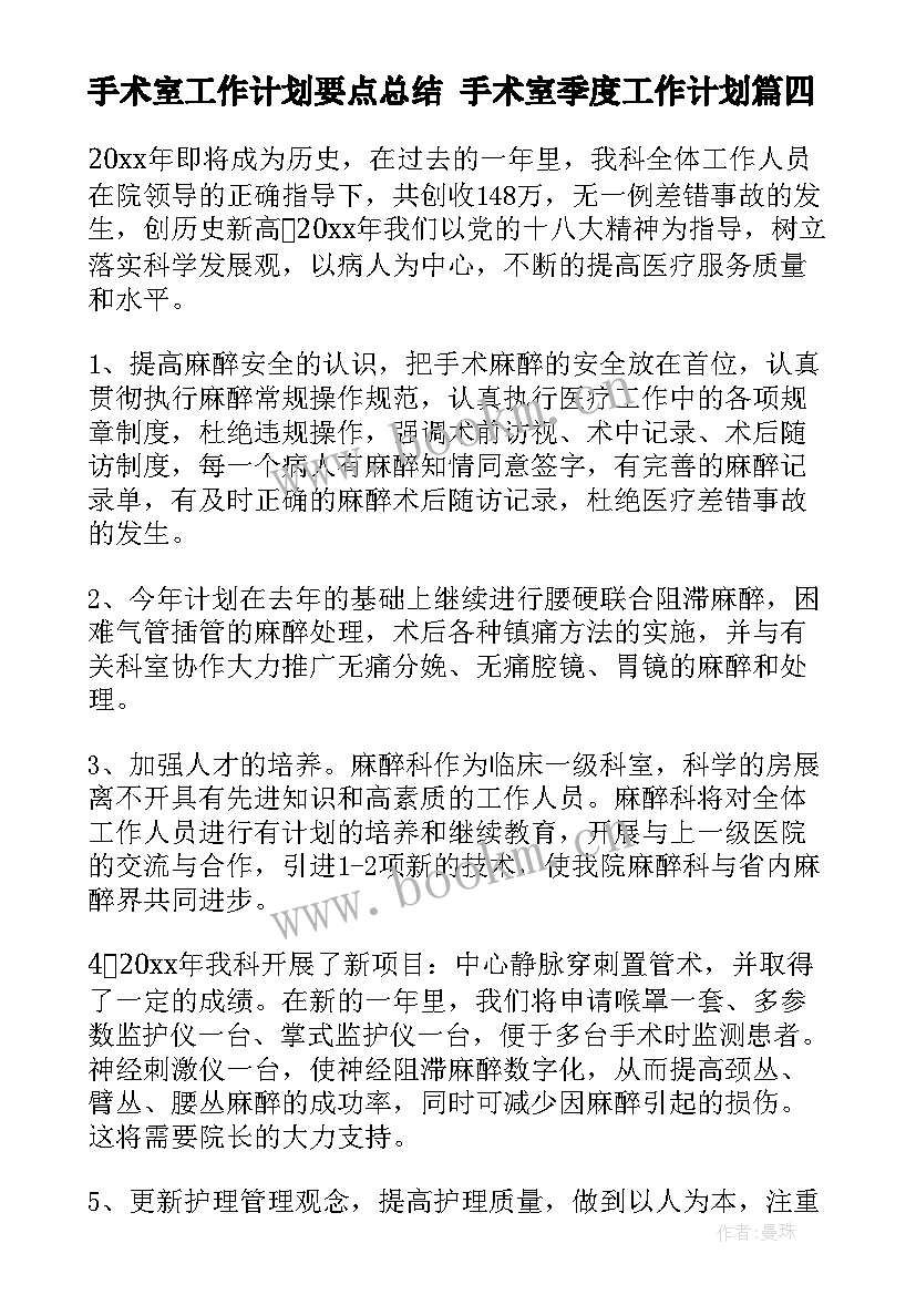 2023年手术室工作计划要点总结 手术室季度工作计划(通用9篇)