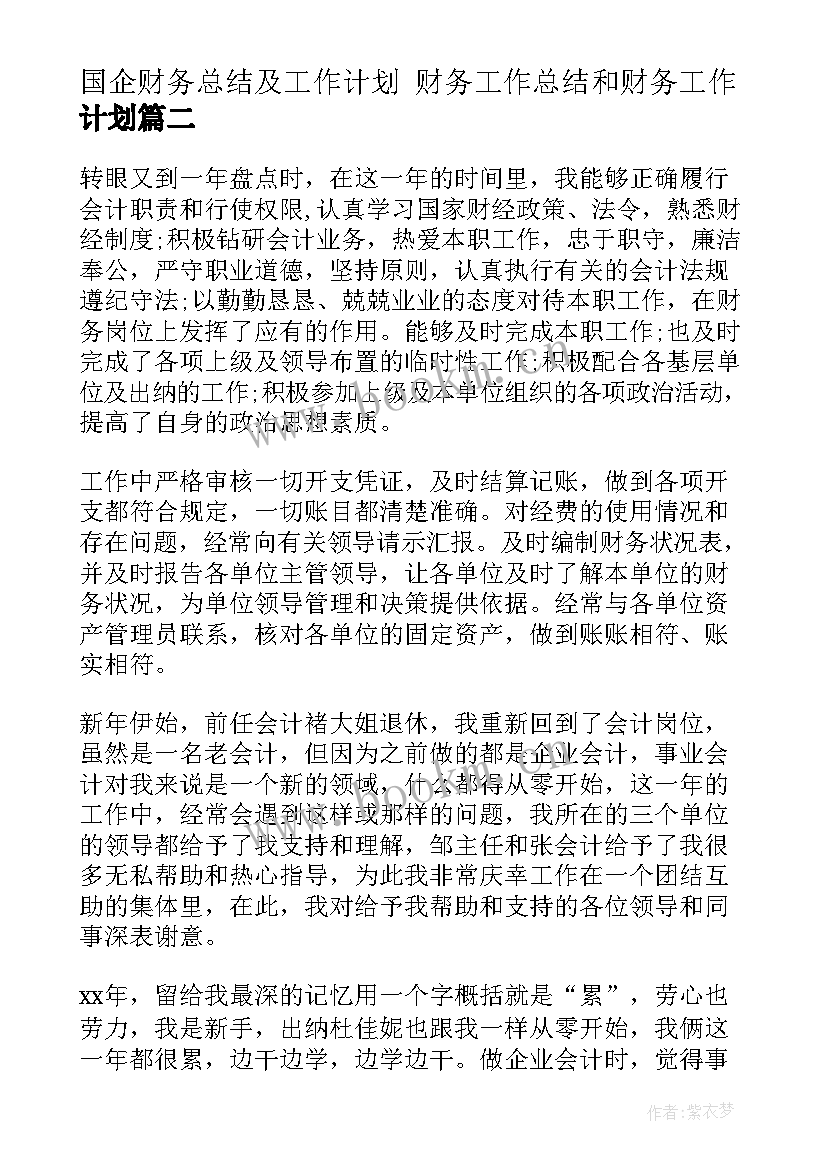 2023年国企财务总结及工作计划 财务工作总结和财务工作计划(汇总6篇)