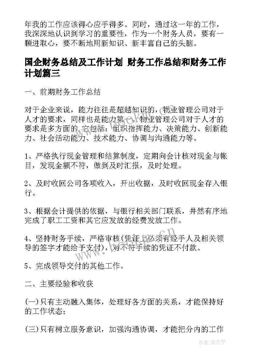 2023年国企财务总结及工作计划 财务工作总结和财务工作计划(汇总6篇)