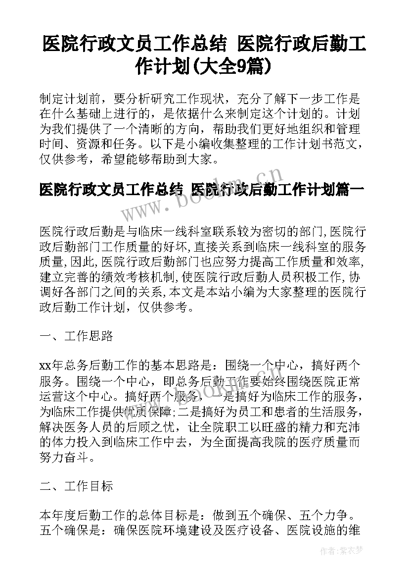 医院行政文员工作总结 医院行政后勤工作计划(大全9篇)