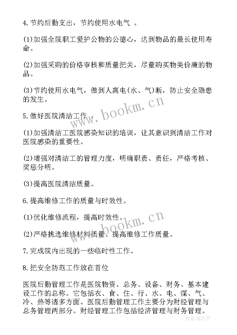 医院行政文员工作总结 医院行政后勤工作计划(大全9篇)