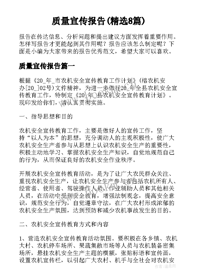 质量宣传报告(精选8篇)