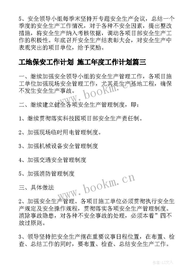 2023年工地保安工作计划 施工年度工作计划(通用5篇)