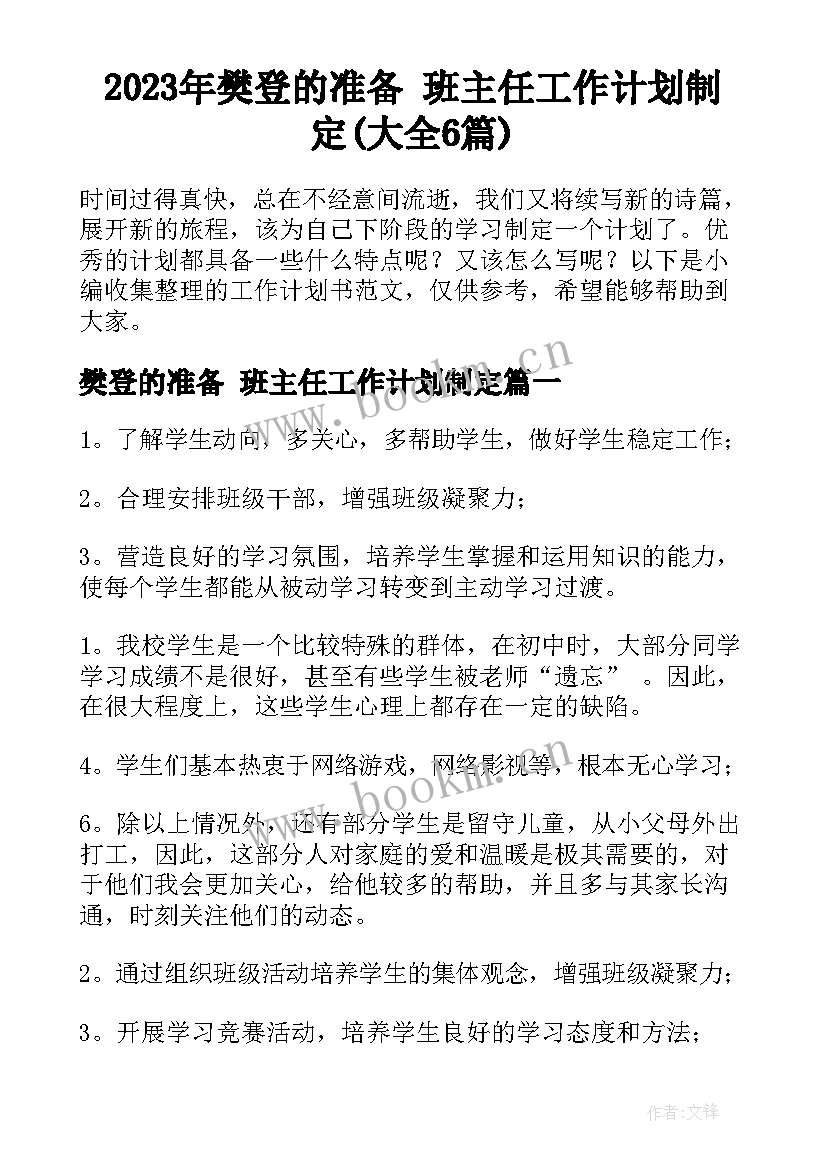 2023年樊登的准备 班主任工作计划制定(大全6篇)