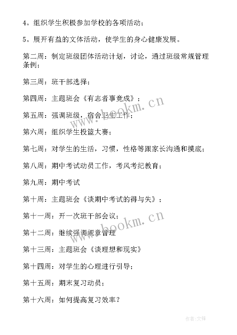 2023年樊登的准备 班主任工作计划制定(大全6篇)