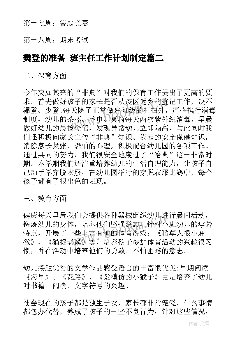 2023年樊登的准备 班主任工作计划制定(大全6篇)