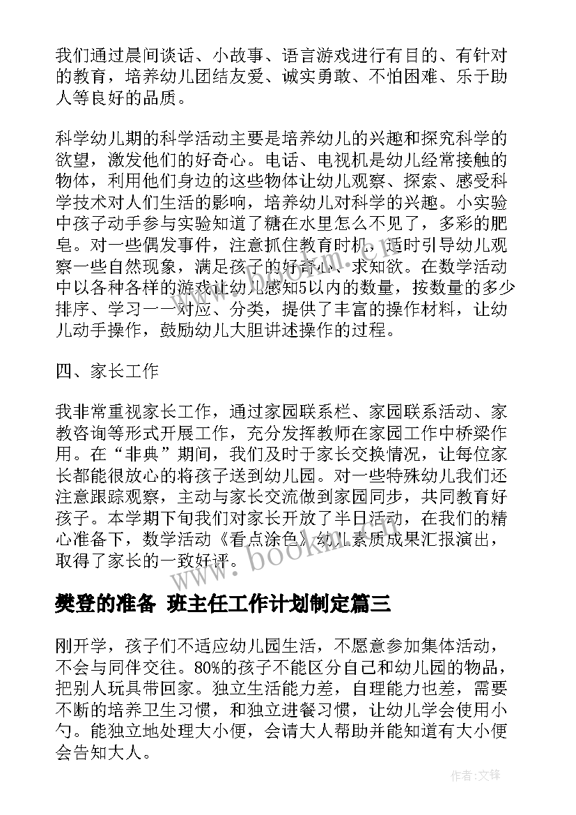 2023年樊登的准备 班主任工作计划制定(大全6篇)