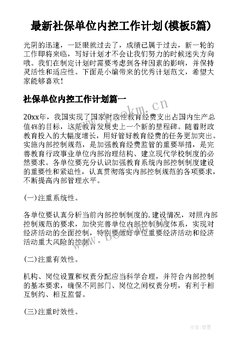 最新社保单位内控工作计划(模板5篇)