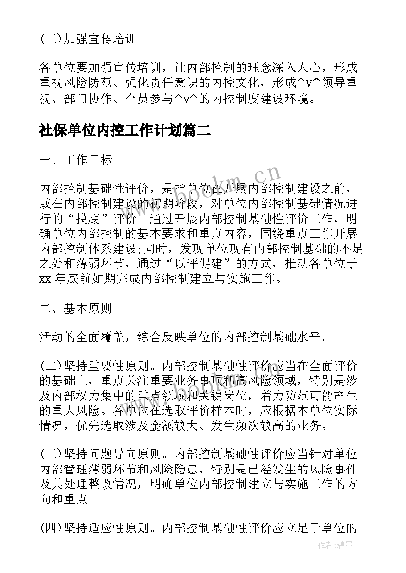 最新社保单位内控工作计划(模板5篇)