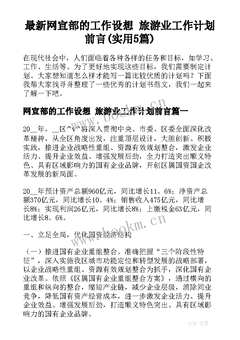 最新网宣部的工作设想 旅游业工作计划前言(实用5篇)