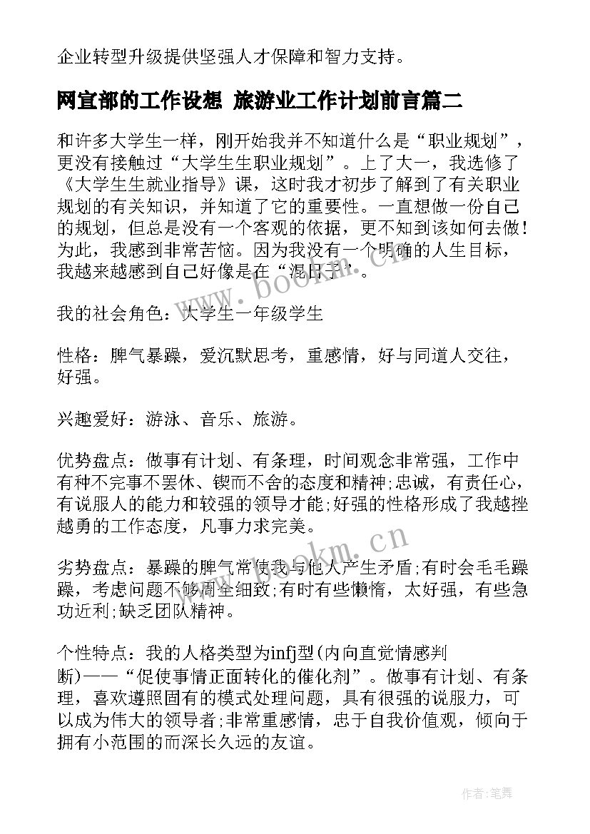 最新网宣部的工作设想 旅游业工作计划前言(实用5篇)