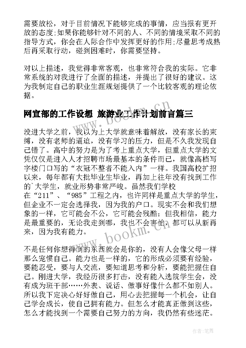 最新网宣部的工作设想 旅游业工作计划前言(实用5篇)