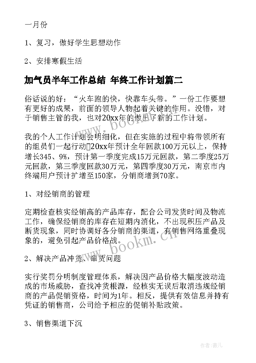 加气员半年工作总结 年终工作计划(通用6篇)