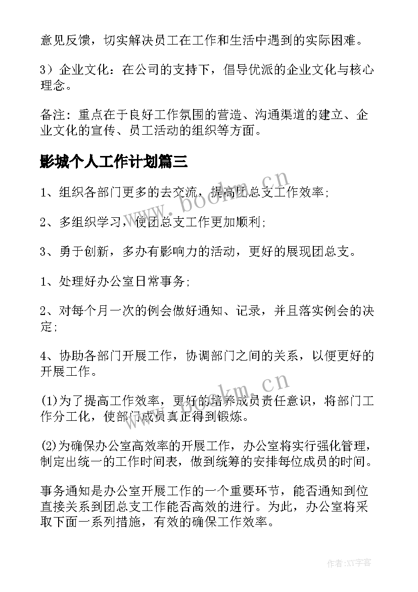 2023年影城个人工作计划(实用8篇)