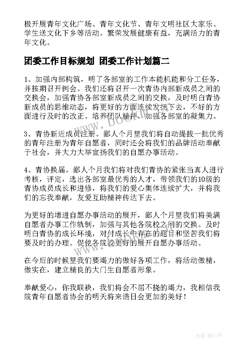 团委工作目标规划 团委工作计划(实用10篇)