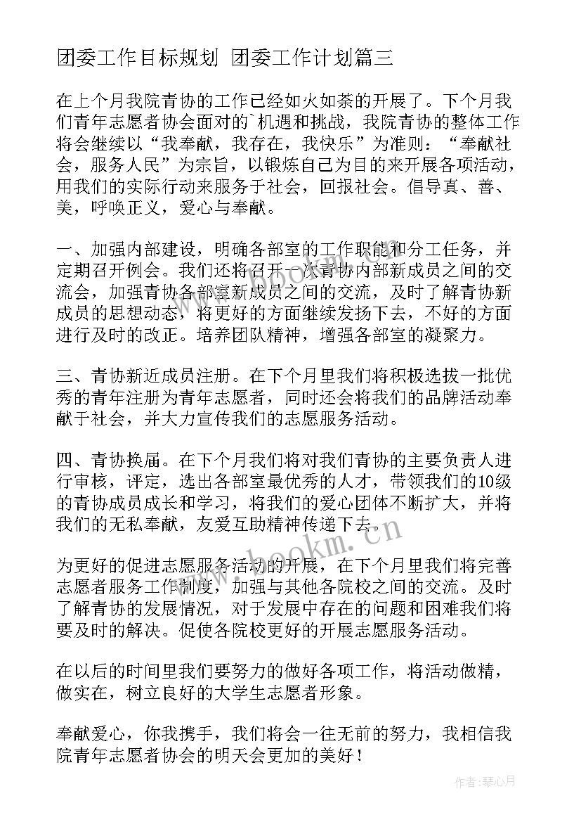 团委工作目标规划 团委工作计划(实用10篇)