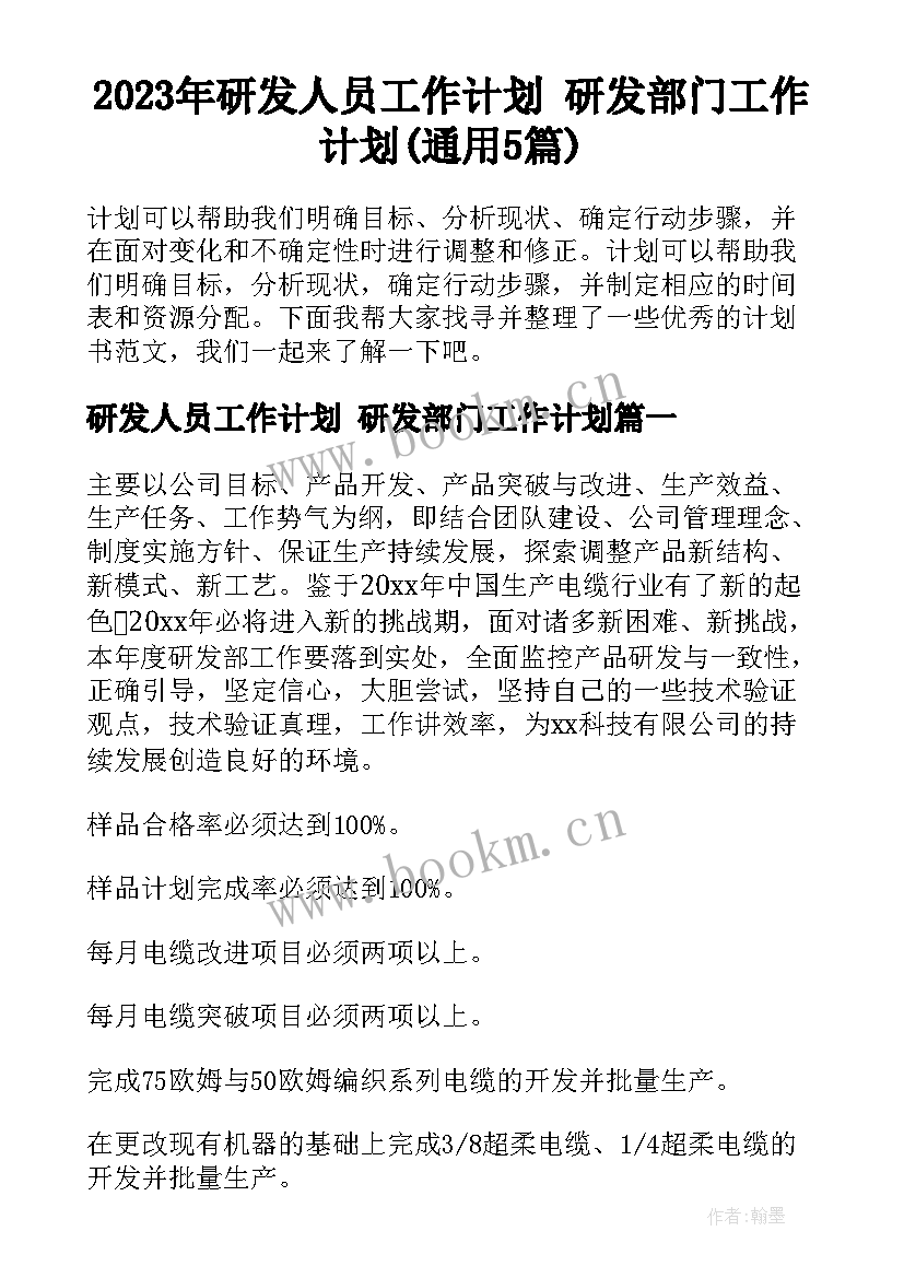 2023年研发人员工作计划 研发部门工作计划(通用5篇)