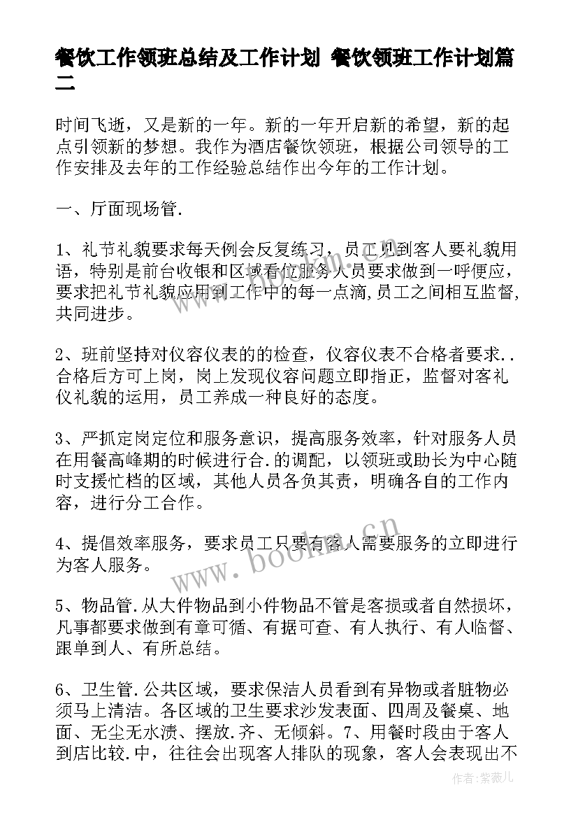 餐饮工作领班总结及工作计划 餐饮领班工作计划(汇总5篇)