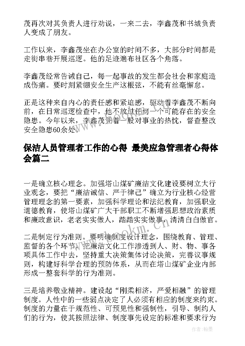 保洁人员管理者工作的心得 最美应急管理者心得体会(优质9篇)