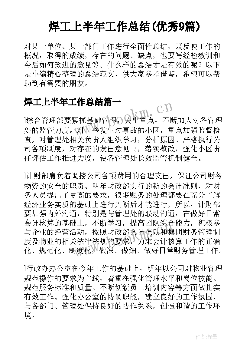 焊工上半年工作总结(优秀9篇)