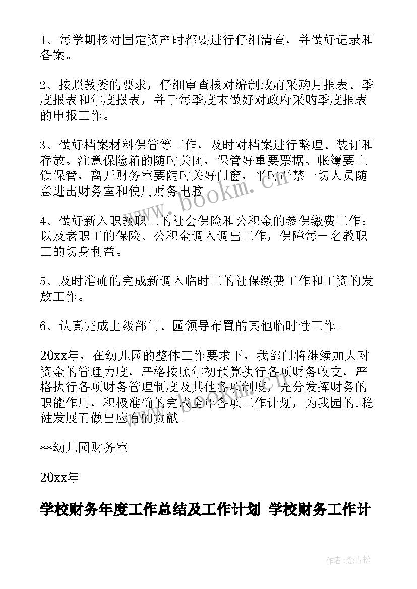 学校财务年度工作总结及工作计划 学校财务工作计划学校财务年度工作计划(优质6篇)