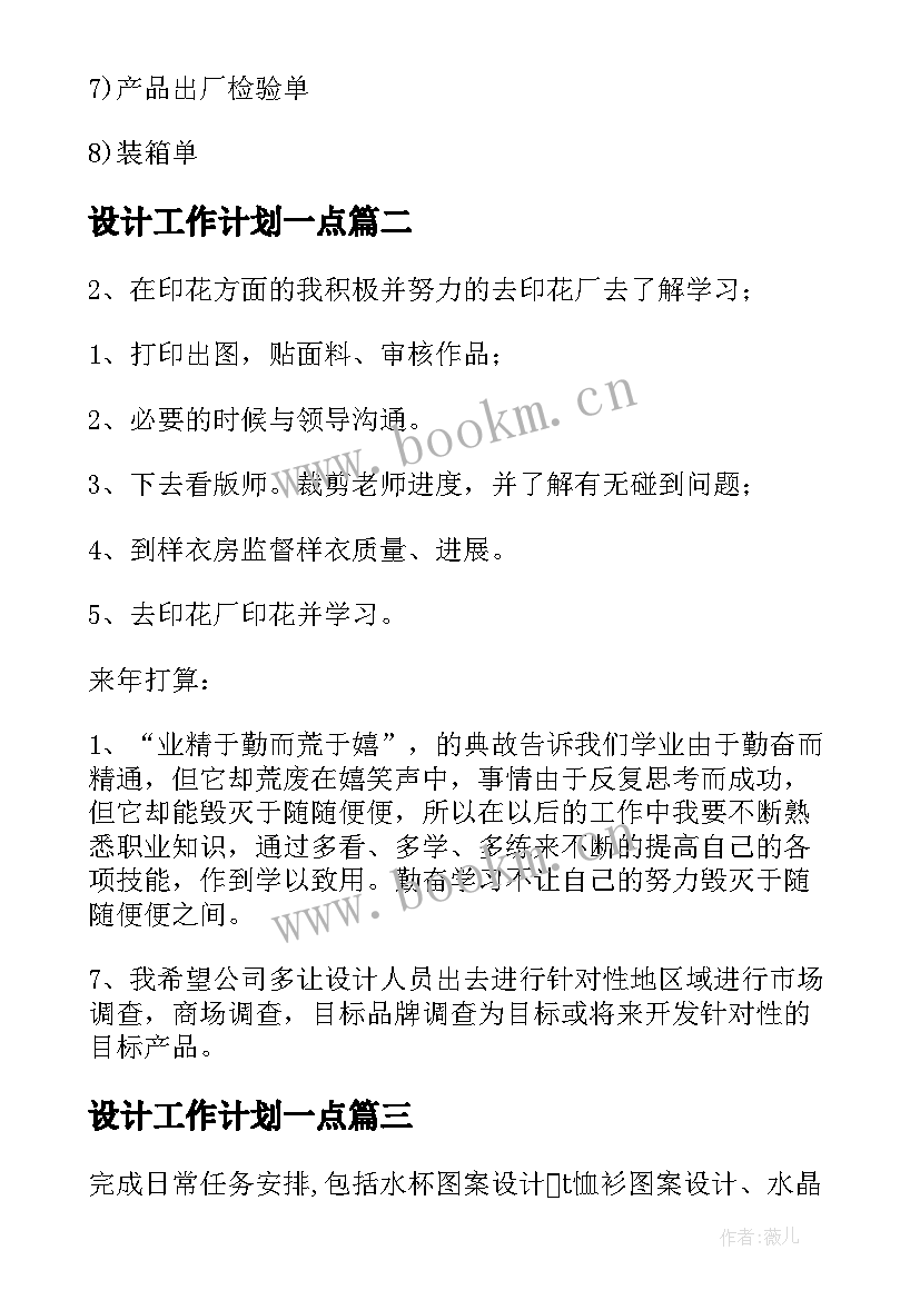 2023年设计工作计划一点(汇总9篇)