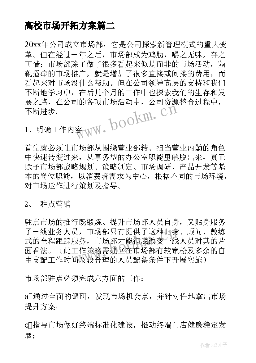 高校市场开拓方案(精选5篇)