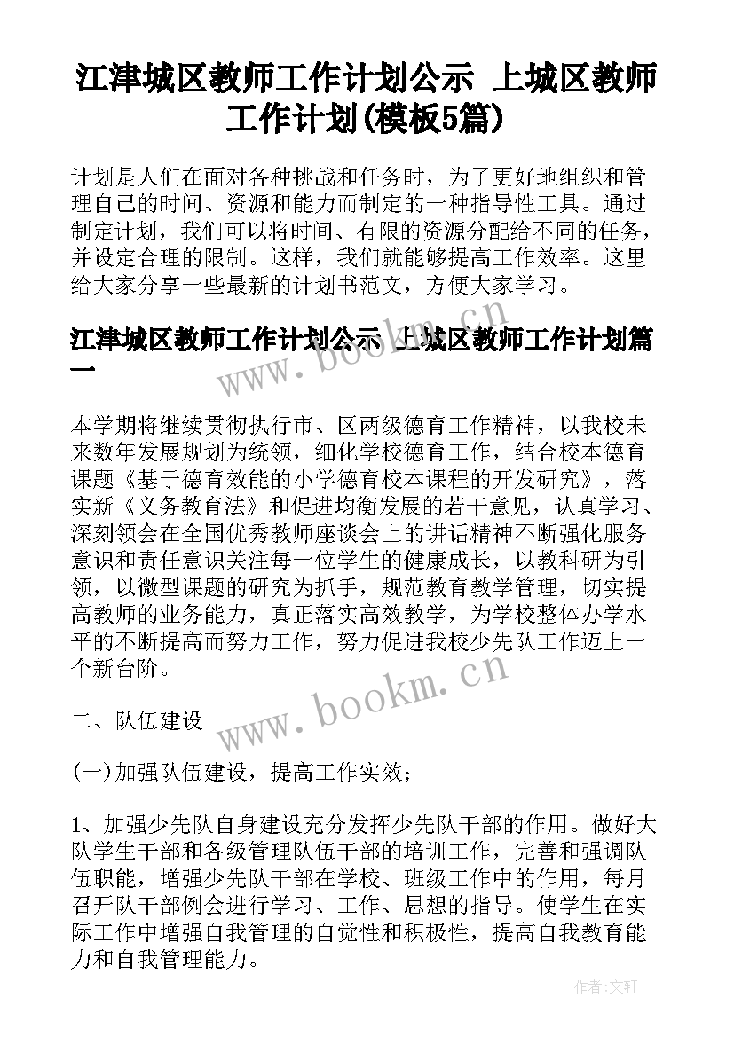 江津城区教师工作计划公示 上城区教师工作计划(模板5篇)