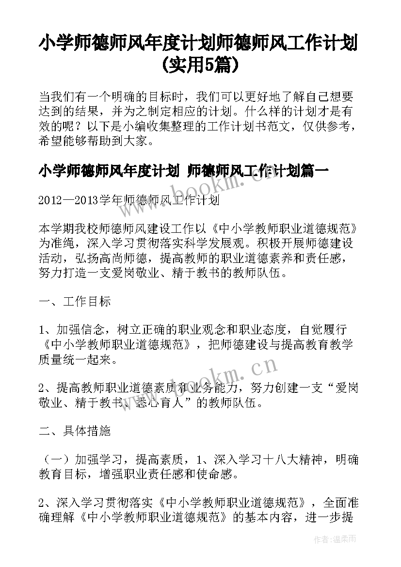 小学师德师风年度计划 师德师风工作计划(实用5篇)