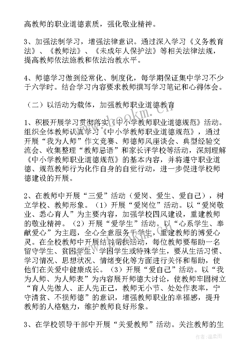 小学师德师风年度计划 师德师风工作计划(实用5篇)