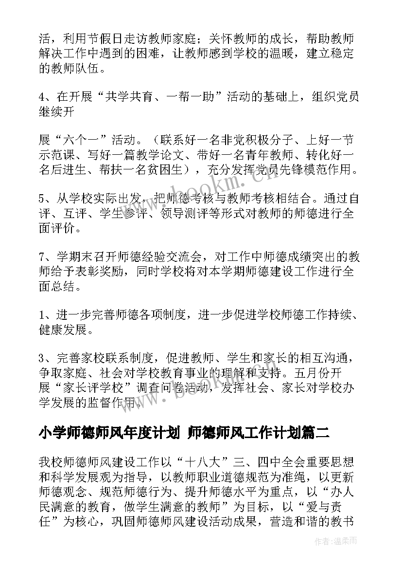 小学师德师风年度计划 师德师风工作计划(实用5篇)