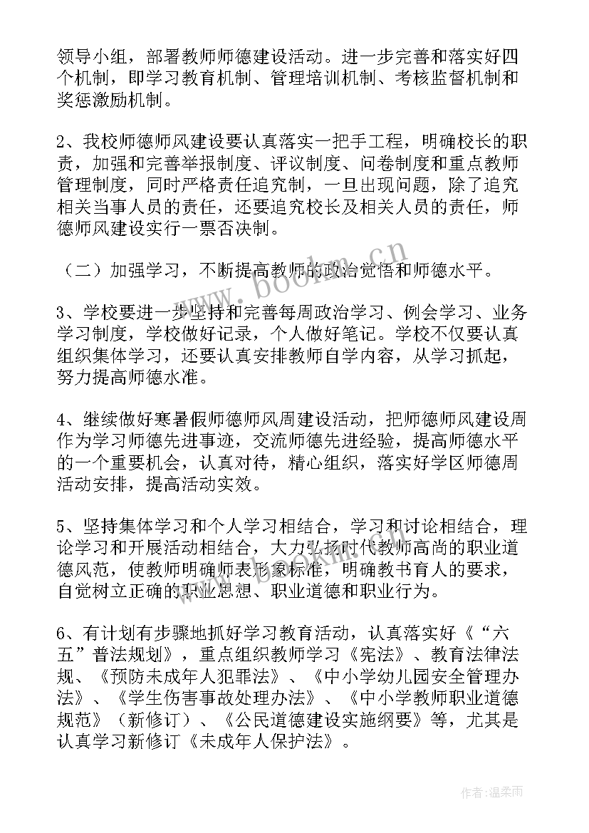 小学师德师风年度计划 师德师风工作计划(实用5篇)