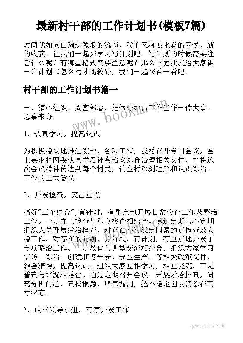 最新村干部的工作计划书(模板7篇)