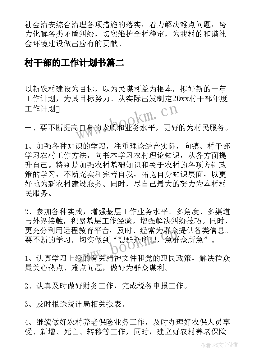 最新村干部的工作计划书(模板7篇)