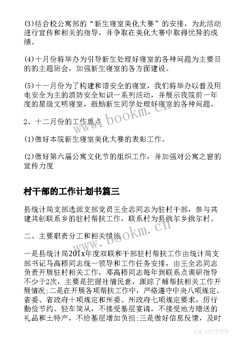 最新村干部的工作计划书(模板7篇)