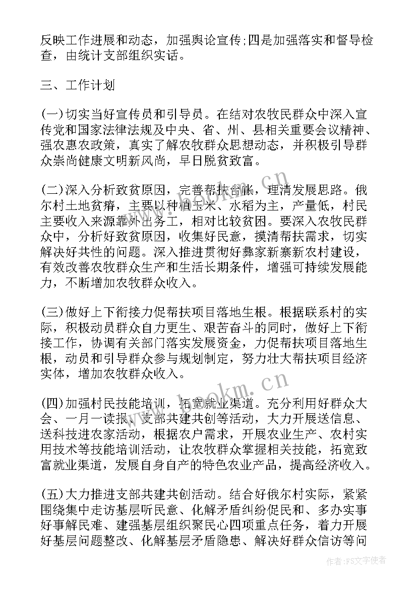 最新村干部的工作计划书(模板7篇)