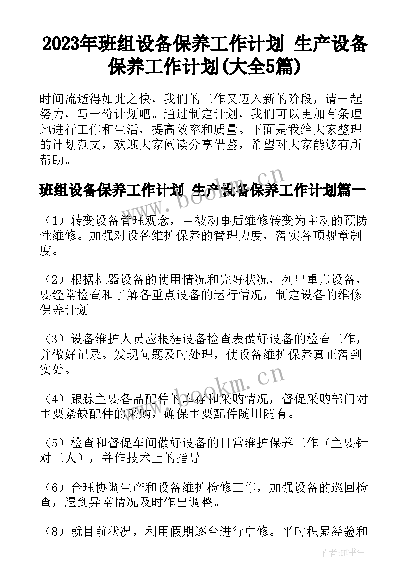 2023年班组设备保养工作计划 生产设备保养工作计划(大全5篇)