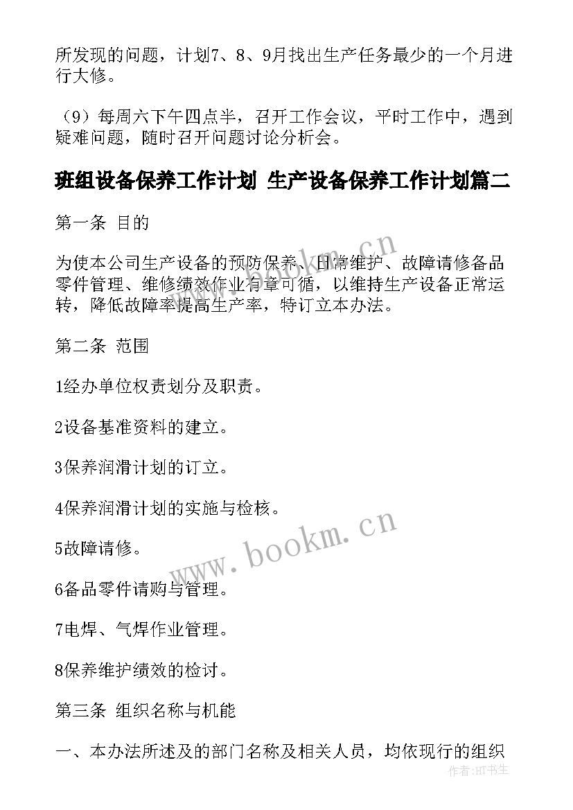 2023年班组设备保养工作计划 生产设备保养工作计划(大全5篇)