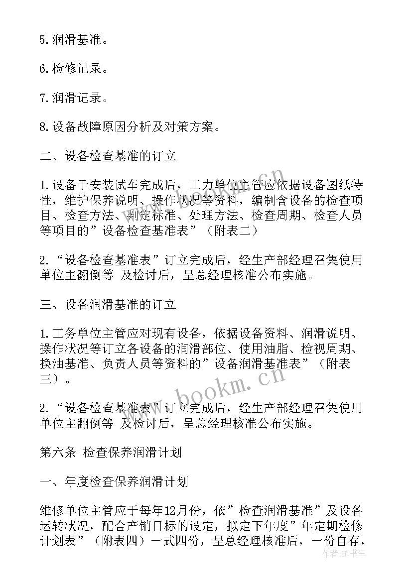 2023年班组设备保养工作计划 生产设备保养工作计划(大全5篇)